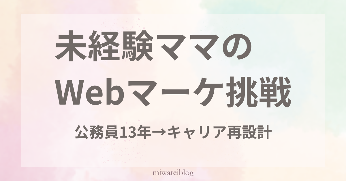 未経験からWebマーケ挑戦する二児ママのキャリア再設計体験談アイキャッチ画像
