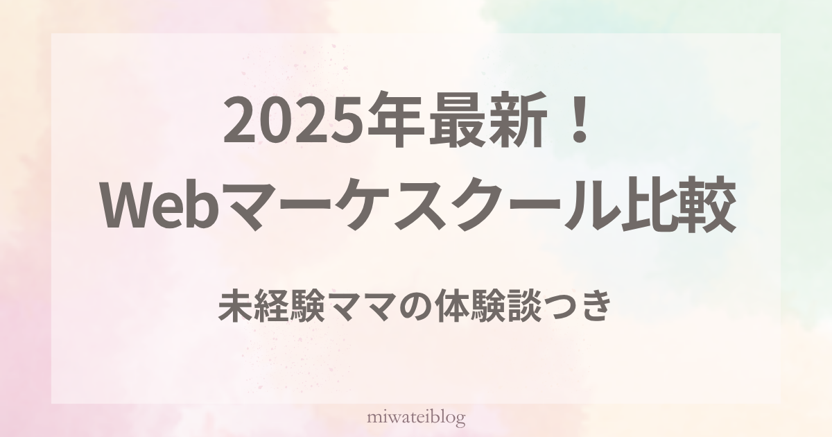 未経験ママが体験したWebマーケスクール3社比較記事のアイキャッチ